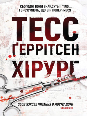 Хірург - ebook